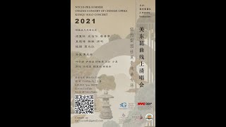 2021纽约梨园社夏季戏曲专场—美东昆曲线上清唱会2021 NYCOS Pre-Summer Online Concert of Chinese Opera–Kunqu Solo Concert