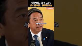 【国民民主党】兄弟政党って言った？先週の会見をちゃんと訂正する榛葉幹事長 #国民民主党 #玉木雄一郎
