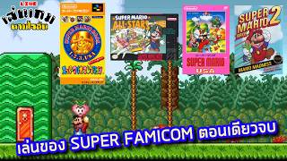 [LIVE] เล่นเกม SUPER MARIO BROS 2 (1988) / SUPER MARIO USA บน SUPER FAMICOM/SNES l เล่นเกมตามใจฉัน