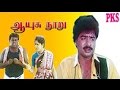 Aayusu Nooru  || ஆயுசு நூறு ||Pandiyarajan, Pandiyan ,Ranjini ||Tamil Full Movie