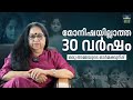 മോനിഷയില്ലാത്ത 30 വർഷങ്ങളെ കുറിച്ച് അ�