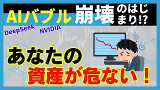 【初心者でもわかる】NVIDIA暴落の理由は中国AI！？DeepSeekショックをゆっくり解説！