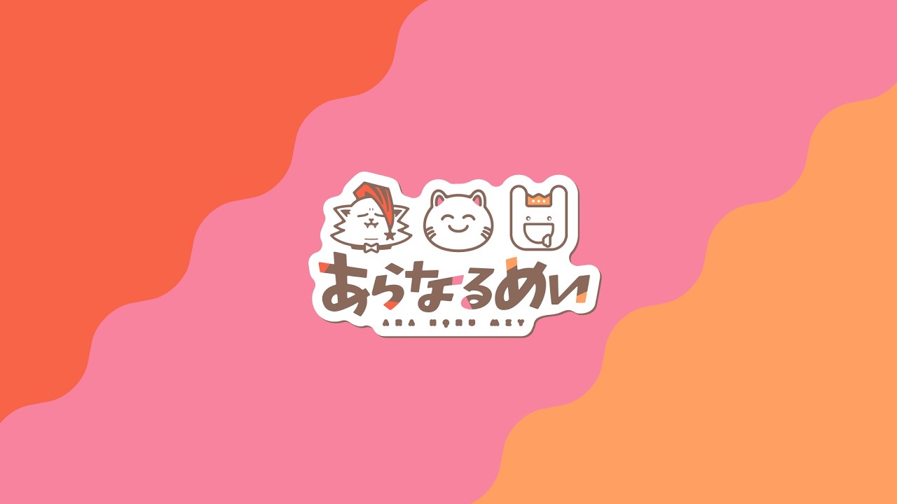 【 あらなるめい 】動画投稿しました！久しぶりのあらなるめい！