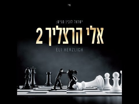 אלי הרצליך - #הרצליך_2 / תקציר אלבום | Eli Herzlich - #Herzlich_2 / Visual Album Preview