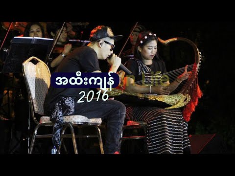 အထီးကျန် ( A Htee Kyan / Lonely )[Birthday Show 2016] - SAI SAI KHAM LENG