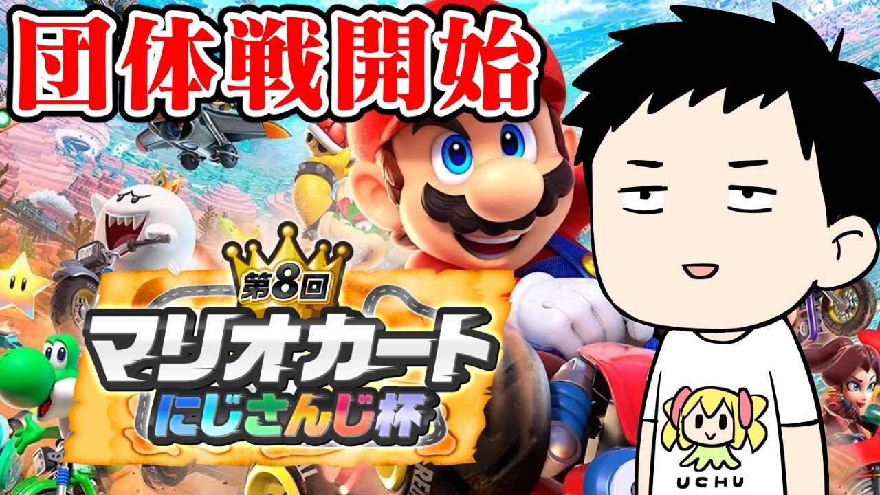 【マリオカートワールド】団体戦！！五彩狂宴の時間がやってまいりました　#マリカにじさんじ杯【にじさんじ/社築】