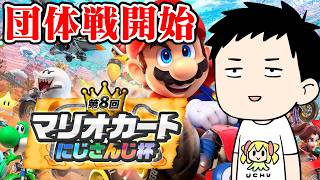 【マリオカートワールド】団体戦！！五彩狂宴の時間がやってまいりました　#マリカにじさんじ杯【にじさんじ/社築】