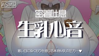 【ASMR】密着吐息生乳心音♥寒い日にぬくもりを感じる本物M乳の圧力……♥【騎乗院ドリル/Heartbeat/Binaural/Whispering..for sleep】