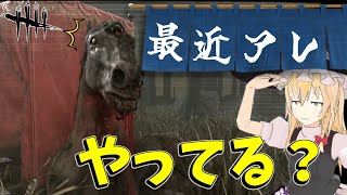 【ゆっくり実況】最近「アレ」やってる？対策される前に…DBD!殺人鬼vs生存者#232