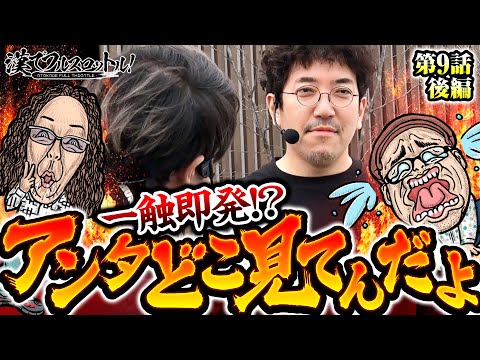【関わりたくない!?大揉めの地域貢献】漢でフルスロットル！第9話 後編《木村魚拓・沖ヒカル・伊藤真一・ワサビ》L ゴジラ対エヴァンゲリオン［パチスロ・スロット］