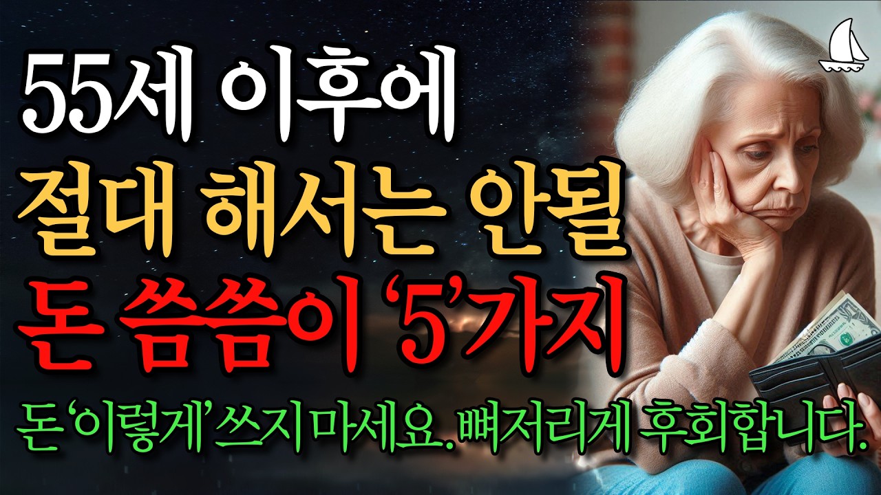 70이 되고보니 가장 후회되는 지출 압도적 1위 5가지ㅣ55세까지 돈 씀씀이 못 고치면 나이들어 벌어지는 일ㅣ노년의 지혜ㅣ노후의 행복ㅣ사연 라디오ㅣ행복한 인생ㅣ사는 이야기ㅣ오디오북