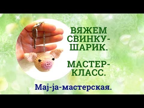 Вяжем свинку-шарик крючком. Мастер-класс. Вязаная свинка.