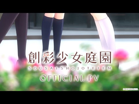 【3Dで動く】創彩少女庭園 PV【#創彩少女庭園】