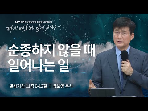 [박보영 목사] 순종하지 않을 때 일어나는 일 | 마가의다락방교회 2023 여름영적무장...
