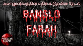 Download lagu BANGLO FARAH | DAY TIME SHOOT |  HAUNTED PLACE | TAMIL MALAYSIA PARANORMAL | KESAVAN SERAM | PART 1 mp3 Download lagu BANGLO FARAH | DAY TIME SHOOT |  HAUNTED PLACE | TAMIL MALAYSIA PARANORMAL | KESAVAN SERAM | PART 1 mp3