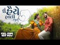 Tu Haiye Haali Aave Gujarati Song Om Baraiya Saloni Raval Jigardan Gadhavi Rahul Munjariya