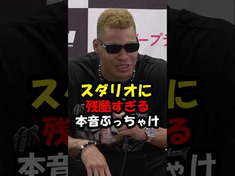 エドポロがスダリオに残酷な本音#shorts #rizin #ブレイキングダウン
