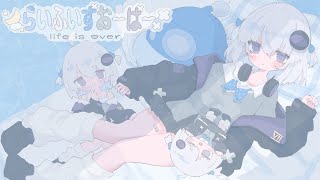 らいふいずおーばー - 小城夜みるく(original)