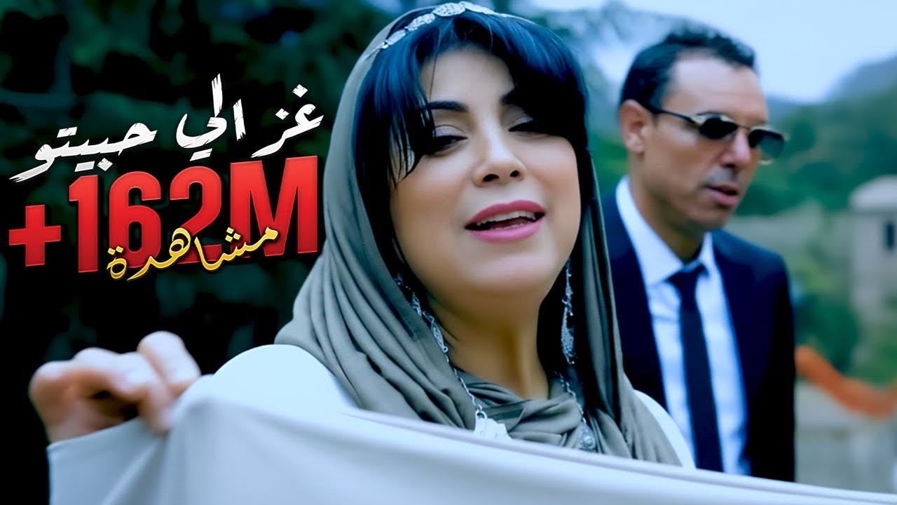 Okba Djomati ft. Cheba Yamina & Nacereddine Hora - Ghazali Habitou (2023)/ عقبة جوماطي - غزالي حبيتو