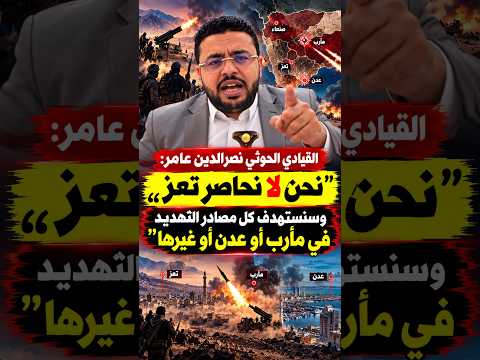 القيادي الحو.ثي نصرالدين عامر: نحن لا نحاصر تعز وسنستهدف كل مصادر التهديد في مأرب أو عدن أو غيرها