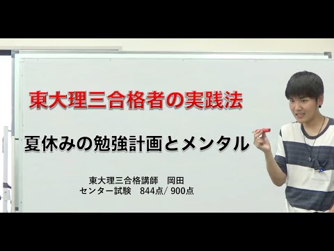 夏休みの勉強計画とメンタル管理～東大理三合格者の体験談～