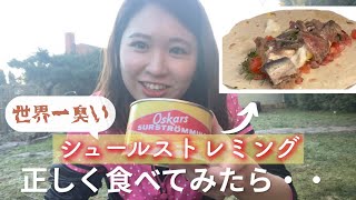 【世界一臭い】本当は美味しい⁉︎ 本場で食べると意外な結果に