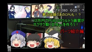 （ゆっくり）12万円でPUBGのウルトラ画質がサクサク動く自作pcを作ろう！パーツ紹介編！