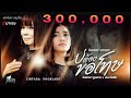 บ่ต้องขอโทษ จินตหรา พูนลาภ Jintara Poonlarp Ft แ�