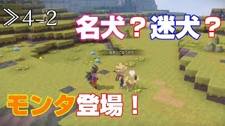 【DQB2】≫4-2 可愛いモンゾーラ犬の友達ができた その名もモンタ！【ドラゴンクエストビルダーズ2】