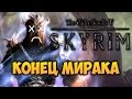 TES V: SKYRIM - ФАНТАЖ - Конец Мирака (Драконорожденный ...
