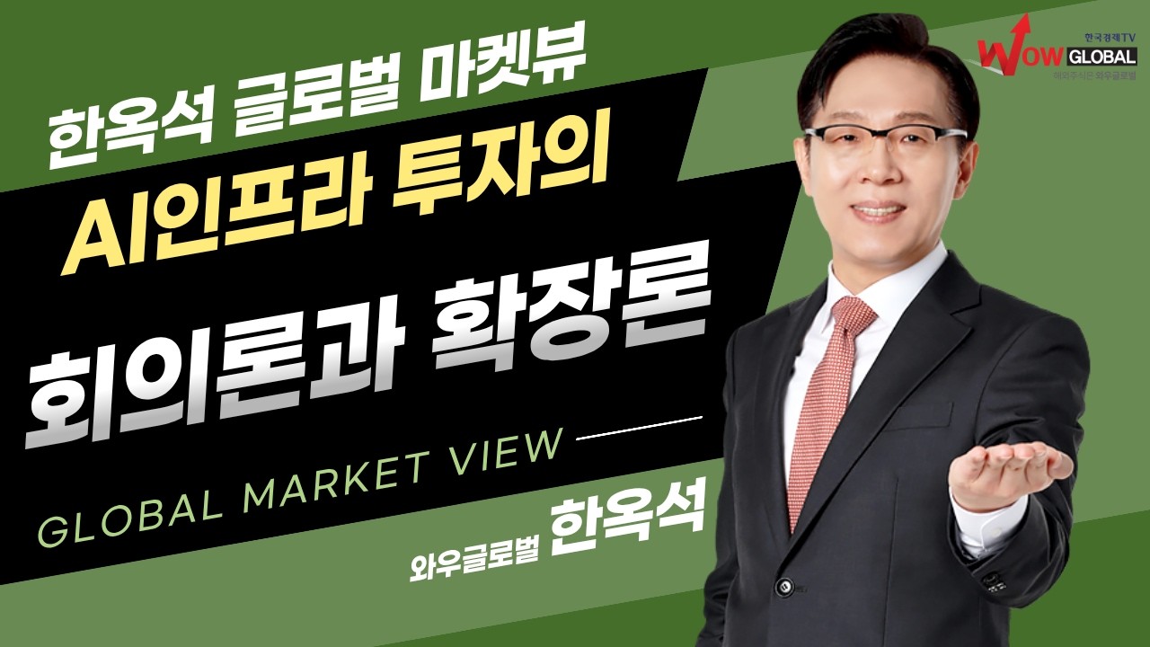 AI인프라 투자의 회의론과 확장론ㅣ한옥석 글로벌 마켓뷰_260219
