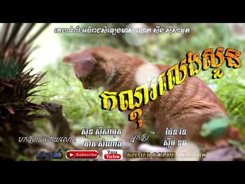 កណ្ដុរលេងសួន   Kondoul Leng Soun --  Sin Sisamouth & Pan Ron & Sem Touch & Tat Somnang