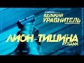 Лион - Тишина ft.Татьяна Решетняк (OST Великий Уравнитель) 