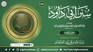 ٣٤. شرح سنن أبي داود | العلامة عبدالله الغنيمان image