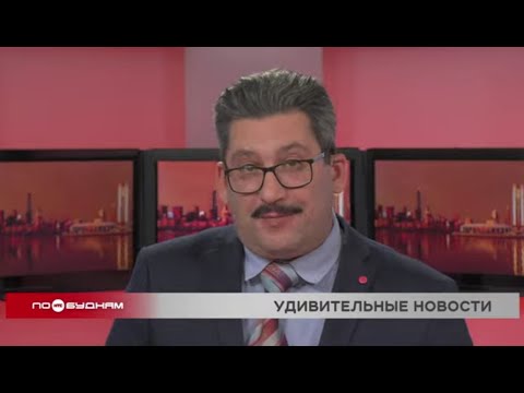 Новости ПО БУДНЯМ 05.12.2025