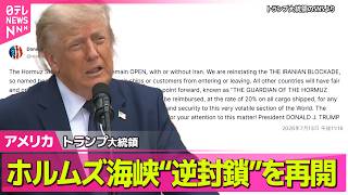 【アメリカライブ】トランプ大統領“ホルムズ海峡の逆封鎖を再開する”全ての貨物船から20％の手数料徴収の考えも ──国際ニュースライブ（日テレNEWS LIVE）