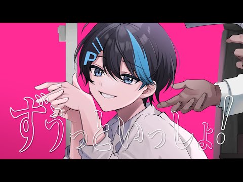 発狂ゲーム実況者が歌ってみた「ずうっといっしょ!」(covered by パルオ)