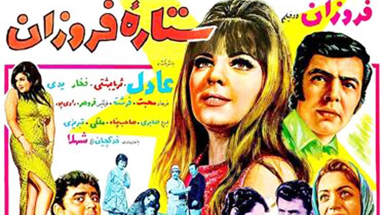 فروزان در فیلم زیبای ستاره فروزان   نسخه بدون حذفیات