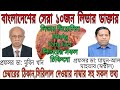 Top 10 Doctor In Dhaka Liver Hepatology সেরা ১০ জন লিভার ডাক্ত�
