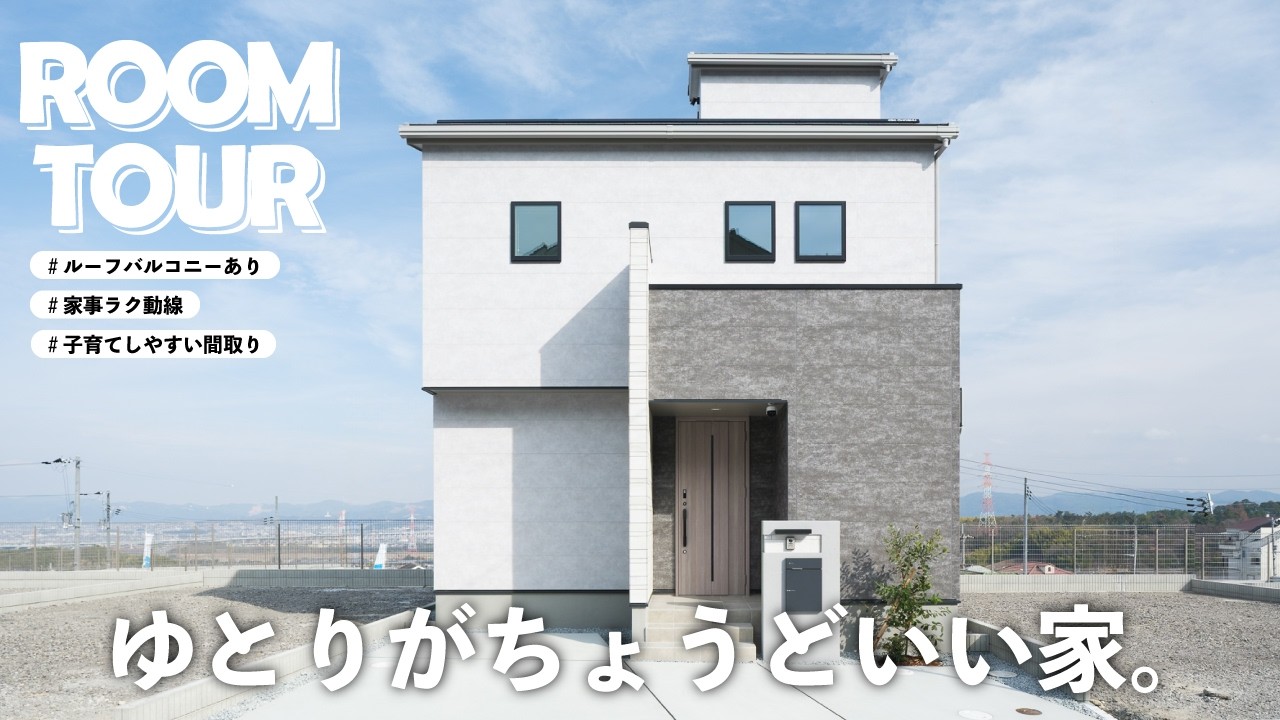 【ルームツアー】このゆとりがちょうどいい。子育てが楽しくなる家｜ルーフバルコニーあり