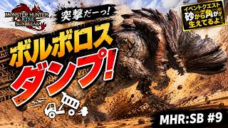 【モンハンサンブレイク】ボルボロスダンプ！イベントクエスト「砂から角が生えてるよ」【#9】