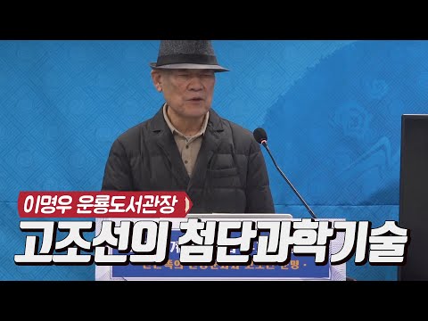 고조선의 첨단과학기술 / 이명우 운룡도서관장