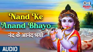 Nand Ke Anand Bhayo | नंद के आनंद भयो | Shri Krishna Bhajan | Vinod Agarwal | Full Audio Song