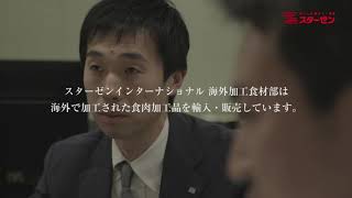 スターゼン様採用動画（社員インタビュー）