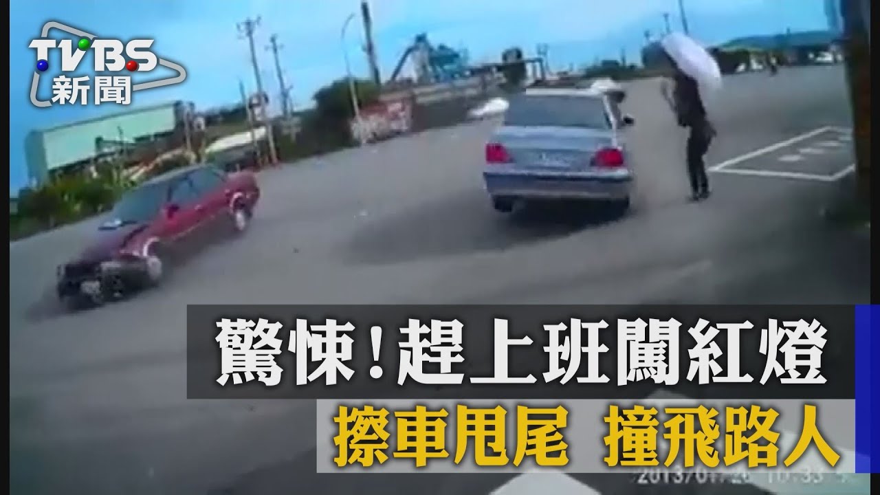 驚悚！趕上班闖紅燈　擦車甩尾撞飛路人