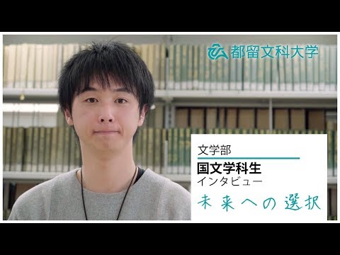 都留文科大学 国文学科インタビュー 「学生たちの未来への選択」