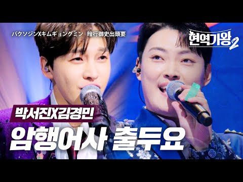 박서진(パクソジン)X김경민(キムギョングミン) - 암행어사 출두요(暗行御史出頭要)｜현역가왕2 5회