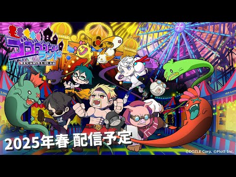 ドズル社初のスマホゲームが登場。放置系RPG「ゴゴゴゴースト