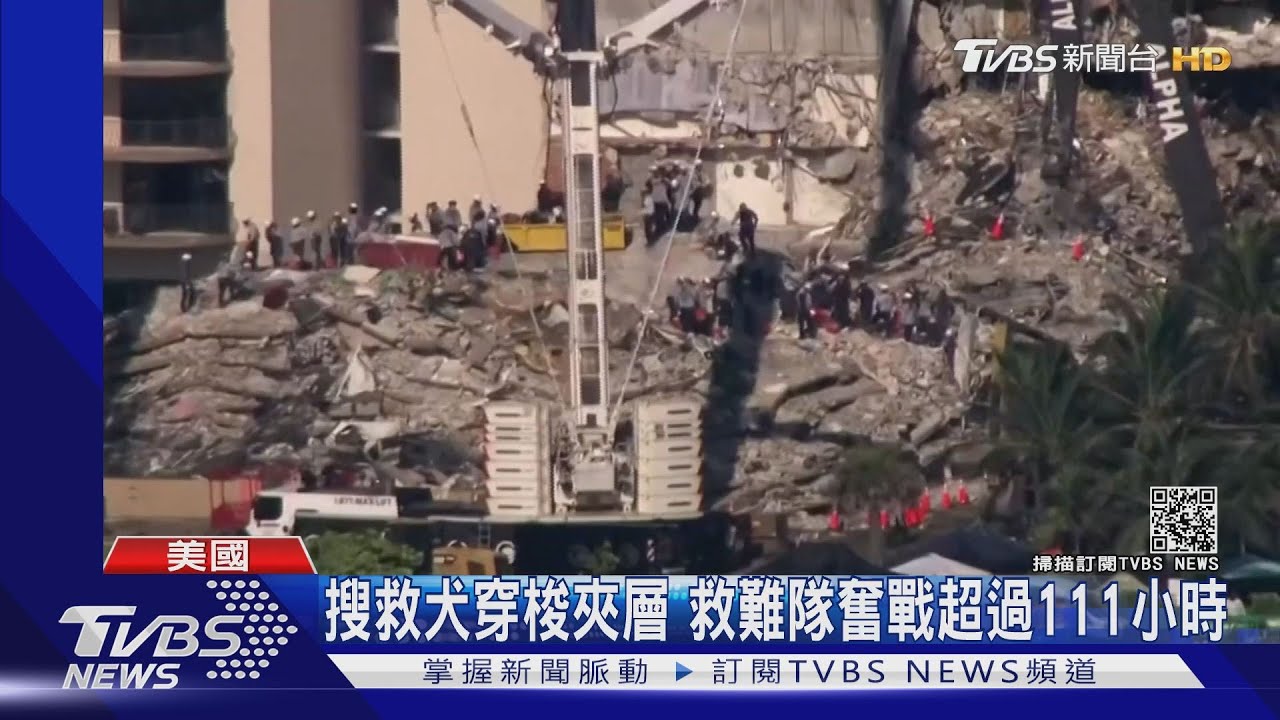 3年前被示警 邁阿密大樓「鬆餅式」倒塌11死150人仍失聯