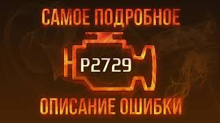 p2729 - причини помилки